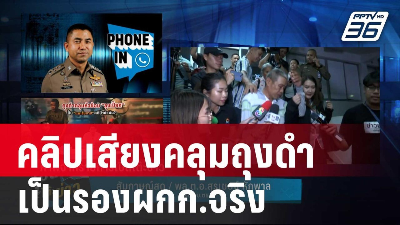 บิ๊กโจ๊ก รับคลิปเสียงคลุมถุงดำเป็นรองผกก.จริง | เที่ยงทันข่าว | 18 ม.ค. 67