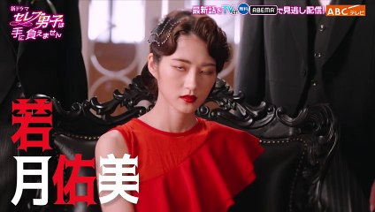 「セレブ男子は手に負えません」ティザーPR