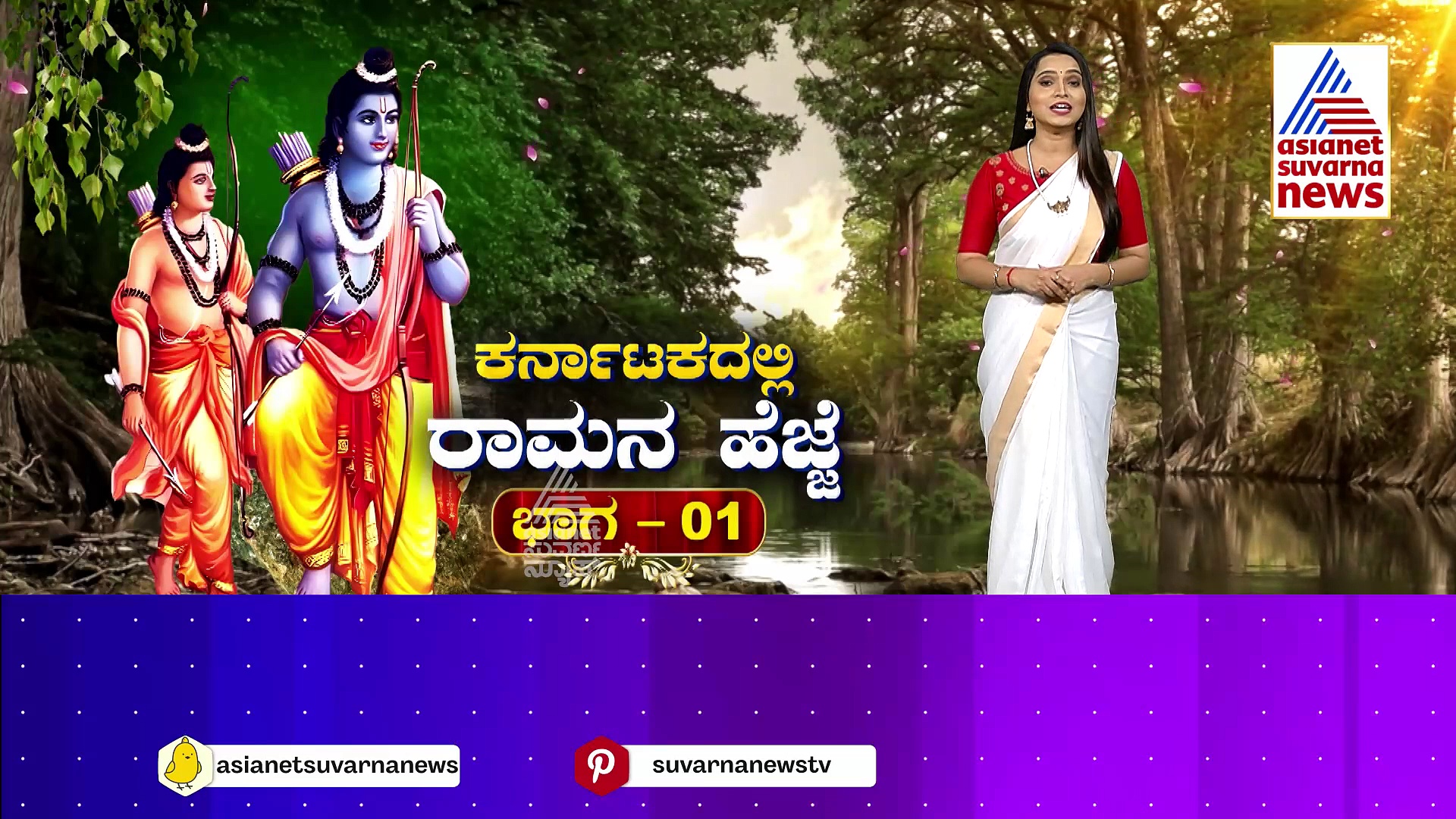 ಕರ್ನಾಟಕದಲ್ಲಿ ಪ್ರಭು ಶ್ರೀರಾಮನ ಹೆಜ್ಜೆ ಗುರುತು, ಸೀತೆಯನ್ನು ಹುಡುಕಿ ಬಂದ ರಾಮನ ಕುರುಹುಗಳು..!