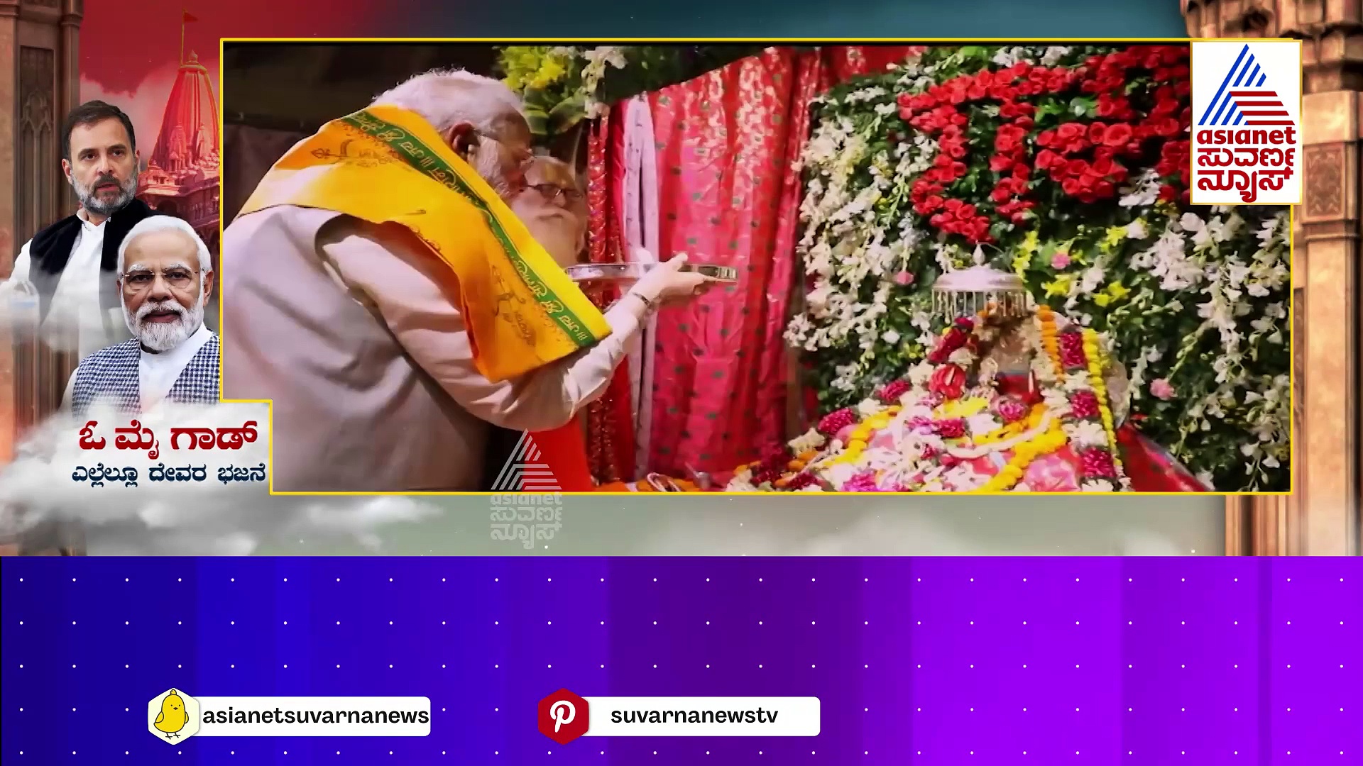 ಮಂದಿರ ಉದ್ಘಾಟನೆಯಲ್ಲಿ ರಾಜಕೀಯ ಮಾಡುತ್ತಿರುವವರು ಯಾರು..? 