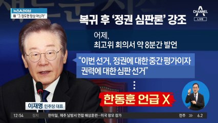 ‘정권 심판론’과 ‘통합·단결’ 강조한 이재명
