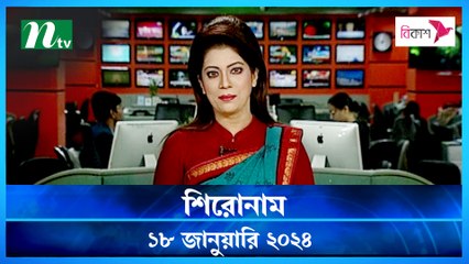Shironam | 18 January 2024 | NTV Latest News Update