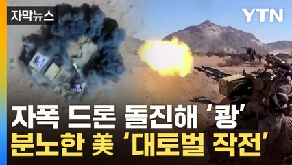 [자막뉴스] 발작한 후티...美, 최강 군사력으로 '응징 / YTN