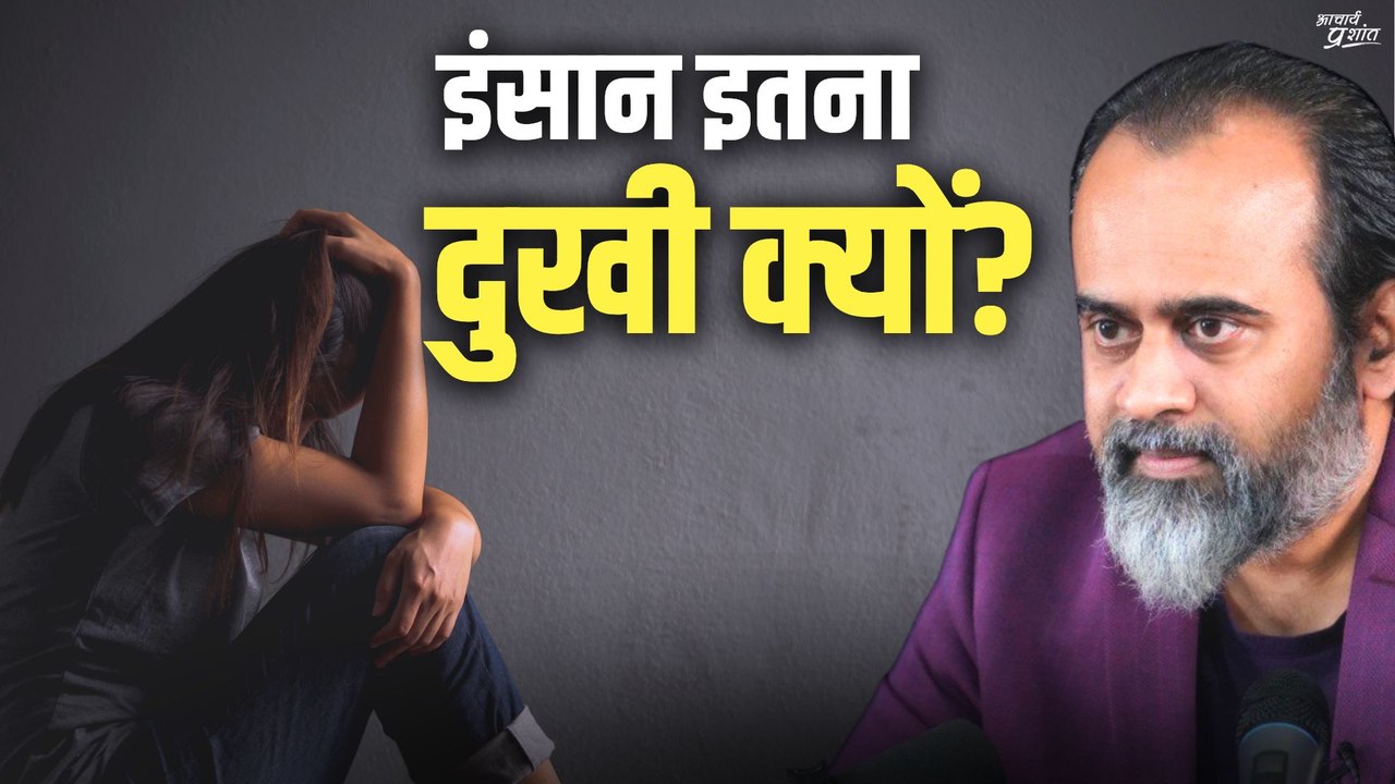 इंसान इतना दुखी क्यों रहता है? || आचार्य प्रशांत (2023)
