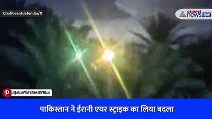 पाकिस्तान ने ईरानी एयर स्ट्राइक का लिया बदला