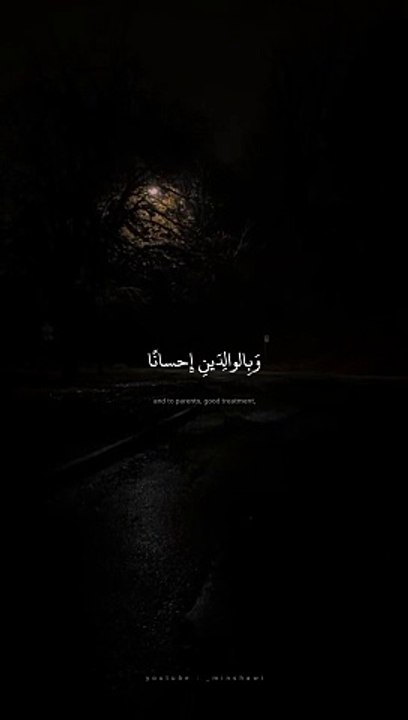 وَبِالوالِدَينِ إِحسانًا - محمد صديق المنشاوي - سورة الأنعام