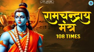 Shree Ram Chandray Namah | श्री रामचन्द्राय नम: | Mantra Jaap 108 Times | Shree Ram Mantra Jaap