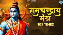 Shree Ram Chandray Namah | श्री रामचन्द्राय नम: | Mantra Jaap 108 Times | Shree Ram Mantra Jaap