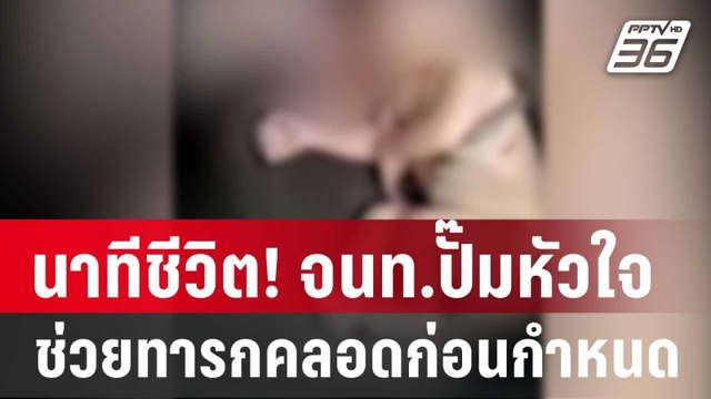 นาทีชีวิต! จนท.กู้ชีพปั๊มหัวใจช่วยทารกคลอดก่อนกำหนด | เที่ยงทันข่าว | 18 ม.ค. 67