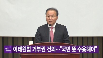 [YTN 실시간뉴스] 이태원법 거부권 건의..."국민 뜻 수용해야" / YTN