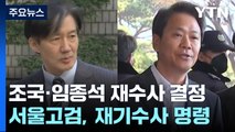 서울고검, '울산시장 선거개입' 조국·임종석 등 재수사 명령 / YTN