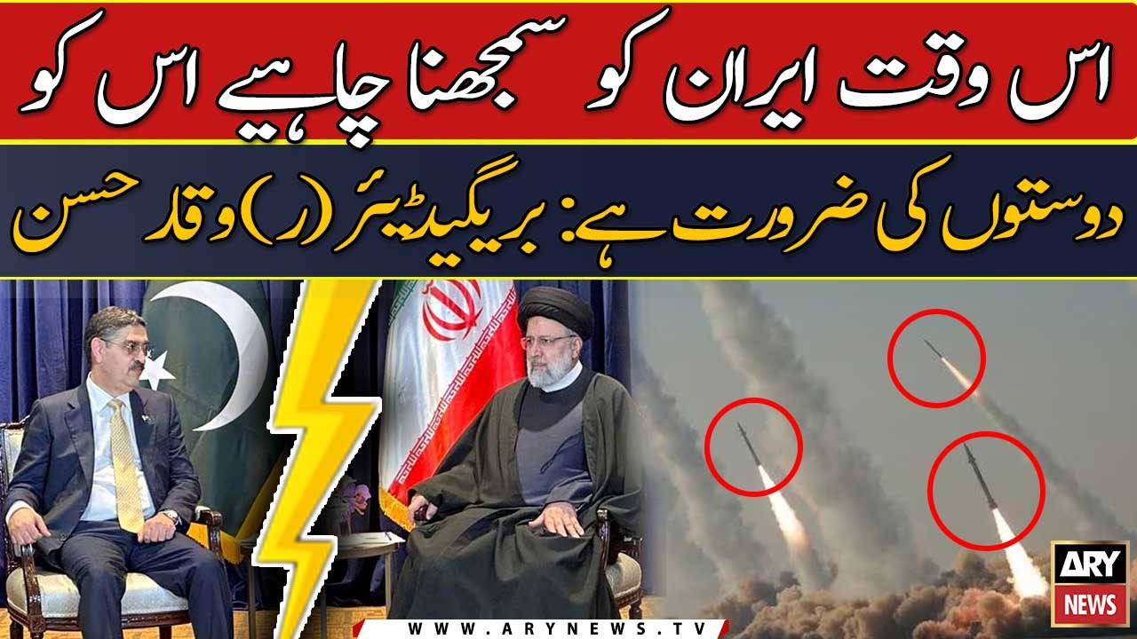 Is waqt Iran ko samajhna chahiye is ko doston ki zaroorat hai: Brig R Wa...