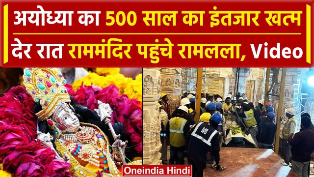 Ayodhay Ram Mandir पहुंची राम भगवान की मूर्ति, 500 साल का इंतजार खत्म | CM Yogi | वनइंडिया हिंदी