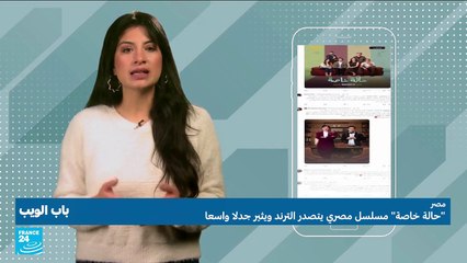 "حالة خاصة".. مسلسل مصري يتصدر الترند ويثير جدلا واسعا