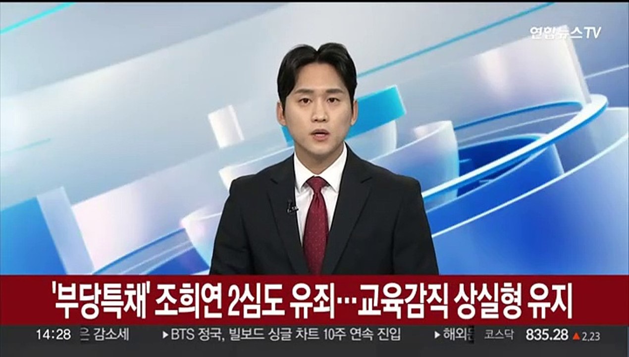 [속보] '부당특채' 조희연 2심도 유죄…교육감직 상실형 유지