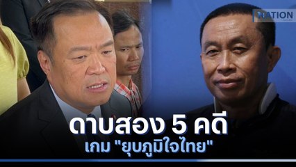 ดาบสอง 5 คดี เกม "ยุบภูมิใจไทย" | เก็บตกจากเนชั่น | NationTV22