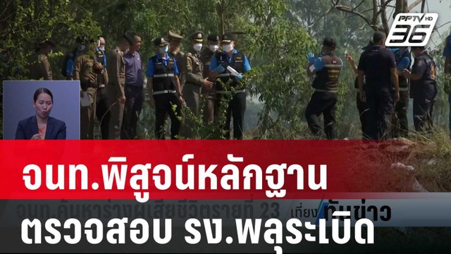 จนท.พิสูจน์หลักฐานตรวจสอบ รง.พลุระเบิด | เที่ยงทันข่าว | 18 ม.ค. 67