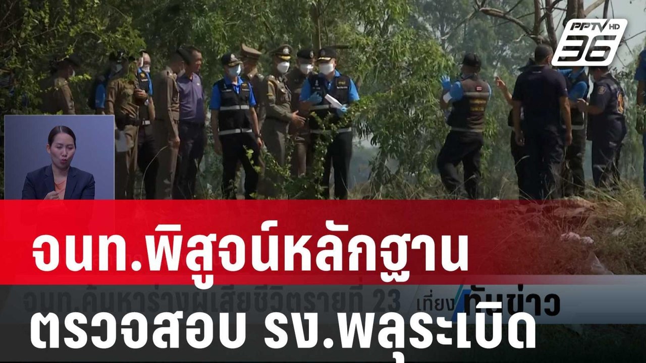 จนท.พิสูจน์หลักฐานตรวจสอบ รง.พลุระเบิด | เที่ยง...