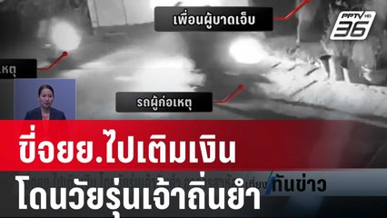 ขี่จยย.ไปเติมเงิน โดนวัยรุ่นเจ้าถิ่นยำ อาการสาหัส | เที่ยงทันข่าว | 18 ม.ค. 67