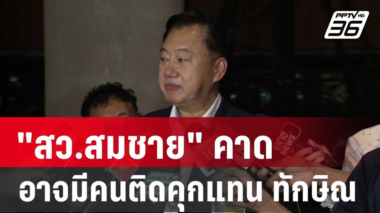 "สว.สมชาย" คาด อาจมีคนติดคุกแทน ทักษิณ  | เที่ย...