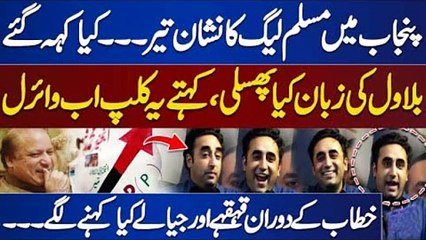 Bilawal Bhutto's Slip the Tongue During Speech | Exclusive Video