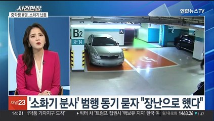 [뉴스현장] 아파트 주차장서 중학생 11명 소화기 '난동'…또 촉법소년?