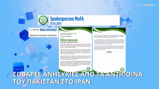 Σοβαρές ανησυχίες μετά τα πυραυλικά πλήγματα του Πακιστάν κατά του Ιράν