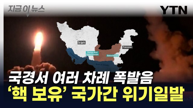 이란 동남부에 폭음 ...국경서 일촉즉발 상황 [지금이뉴스] / YTN