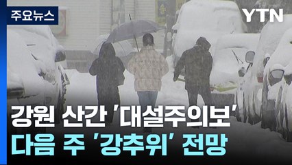 [날씨] 낮 동안 온화, 서울 10℃...남부 비, 강원 산간 대설 / YTN