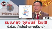 (คลิปเต็ม) รมช.คลัง ‘จุลพันธ์’ โวย!!! ป.ป.ช. ล้ำเส้นอำนาจบริหาร (18 ม.ค. 67) | เจาะลึกทั่วไทย