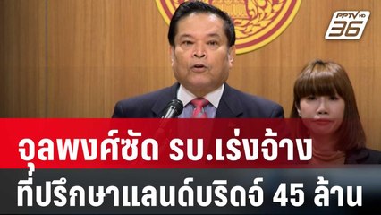 จุลพงศ์ซัด รบ.เร่งจ้างที่ปรึกษาแลนด์บริดจ์ 45 ล้าน | เที่ยงทันข่าว | 18 ม.ค. 67