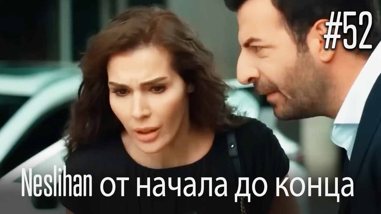 Neslihan от начала до конца #52