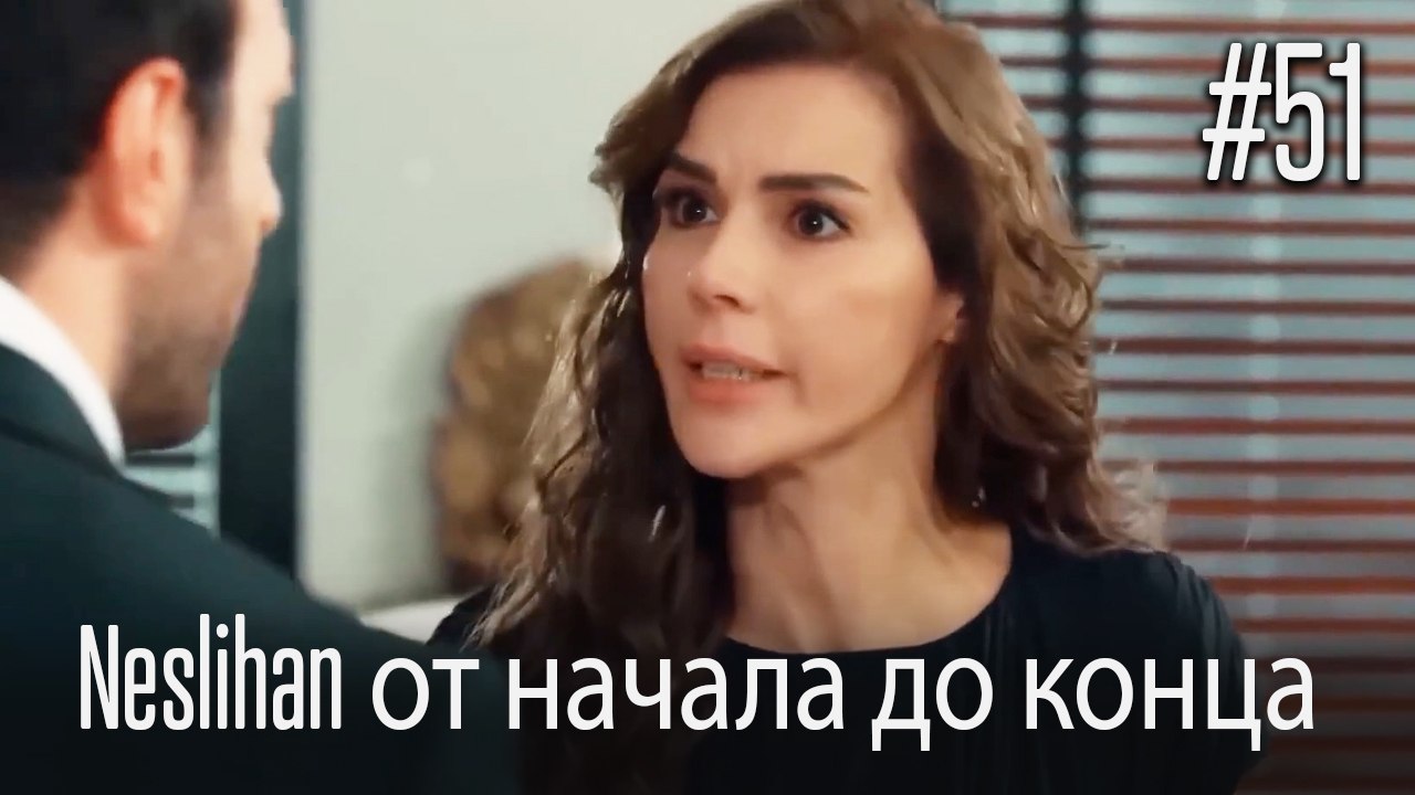 Neslihan от начала до конца #51