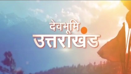 देवभूमि उत्तराखंड का अपना तेज़ रफ़्तार ख़बरों का सिलसिला उत्तराखंड सुपर फॉर न्यूज़ में आज शाम 5 बजे से