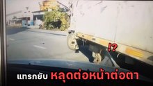 จุดจบสายมุด ! เก๋งรีบเกินเหตุ แทรกช่องแคบ ดันทุรังจนเกิดเรื่อง