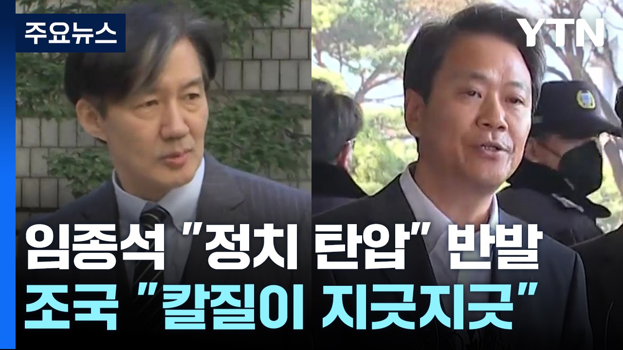 검찰, '울산시장 선거 개입' 조국·임종석 재수사 결정 / YTN