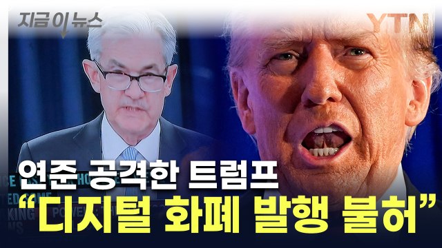 트럼프, 연준도 공격... 디지털 화폐? 절대 안 돼 [지금이뉴스] / YTN