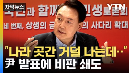 [자막뉴스] 尹, 감세정책 발표...'나라 재정 악화에 손 놨다' 커지는 비판 / YTN