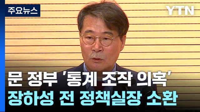'통계 조작 의혹' 장하성 전 정책실장 소환 조사...검찰 수사 속도 / YTN