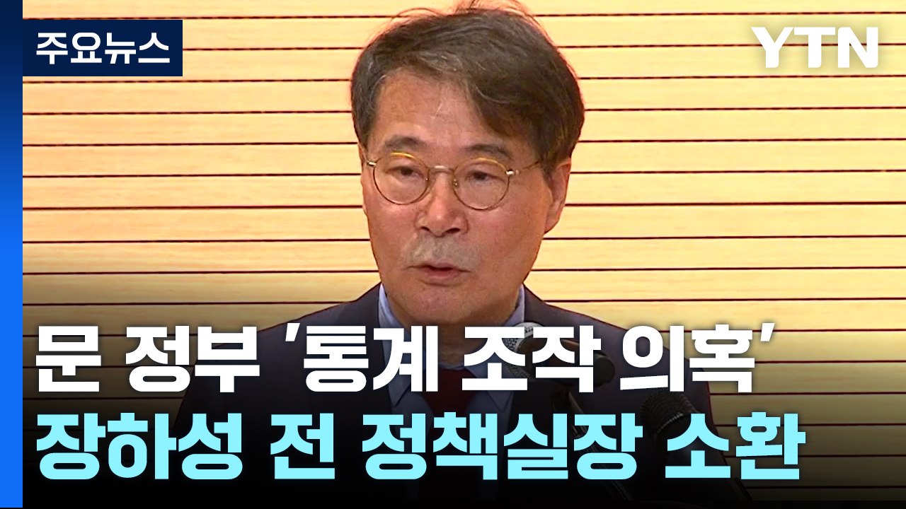 '통계 조작 의혹' 장하성 전 정책실장 소환 조사...검찰 수사 속도 / YTN