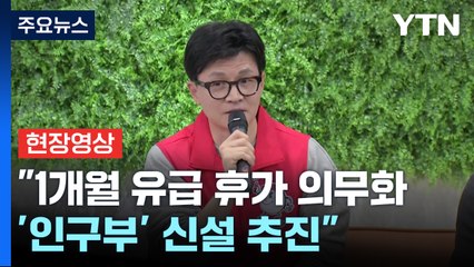 [현장영상+] 與 "1개월 유급 휴가 의무화... '인구부' 신설 추진" / YTN
