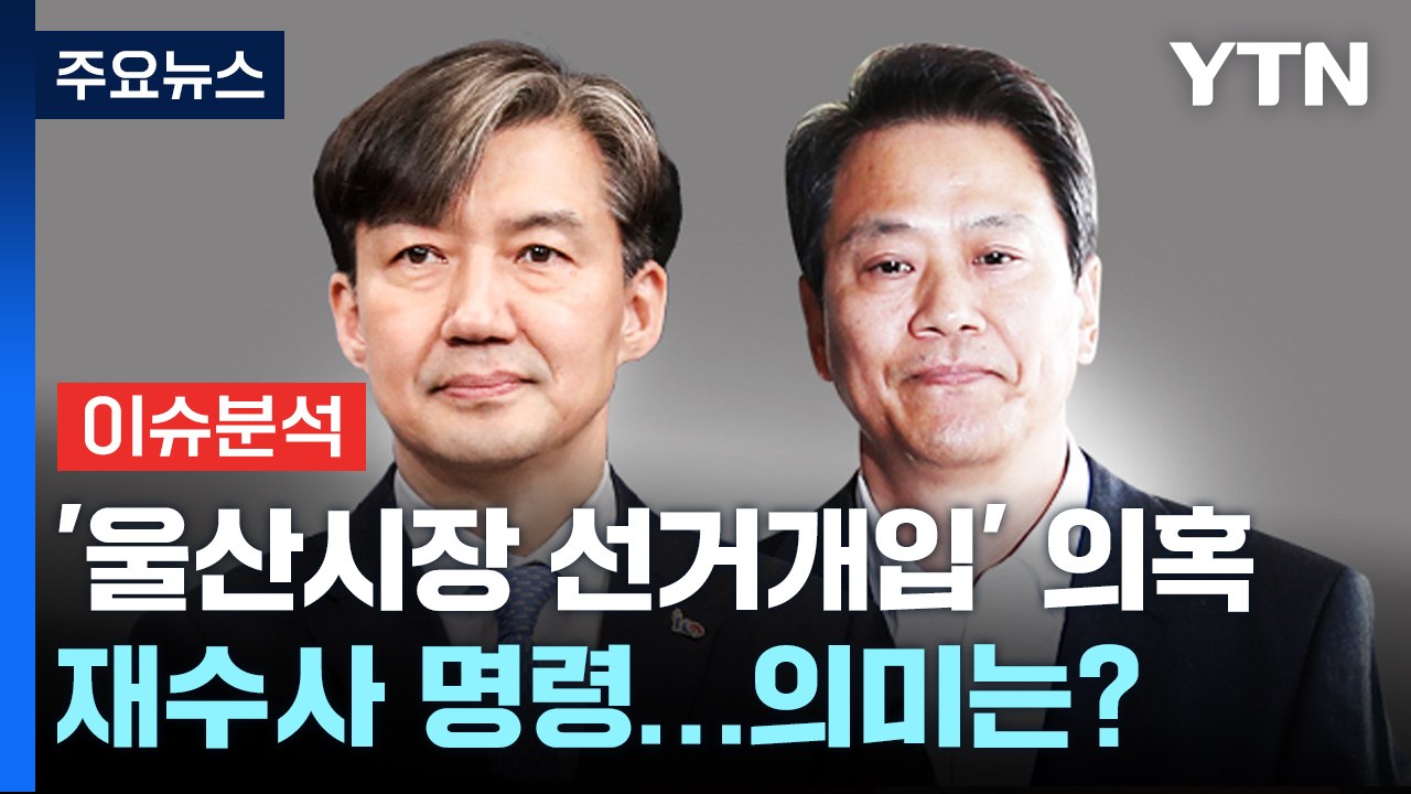 [뉴스큐] 檢, '울산시장 선거 개입' 의혹 재수사 명령...의미는? / YTN