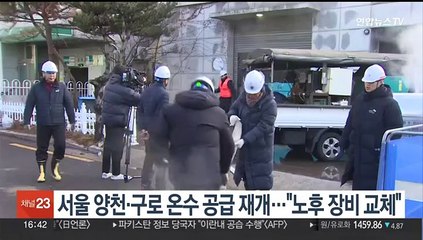 서울 양천·구로 온수 공급 재개…"노후 장비 교체"