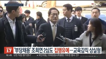 '해직교사 부당채용' 조희연 2심도 집유…확정시 교육감직 상실