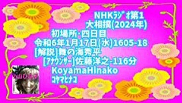 [ﾗｼﾞｵ]相撲(2024年)初場所･四日目令和6年1月17日(水)1605-18[解説]舞の海秀平[ｱﾅｳﾝｻｰ]佐藤洋之-116分-83MB240x135元原版