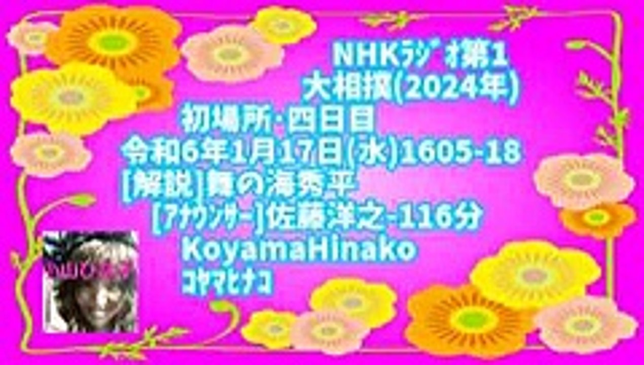 [ﾗｼﾞｵ]相撲(2024年)初場所･四日目令和6年1月17日(水)1605-18[解説]舞の海秀平[ｱﾅｳﾝｻｰ]佐藤洋之-116分-83MB240x135元原版
