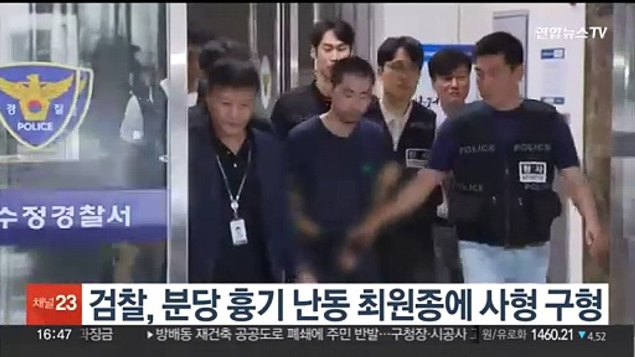 검찰, 분당 흉기 난동 최원종에 사형 구형