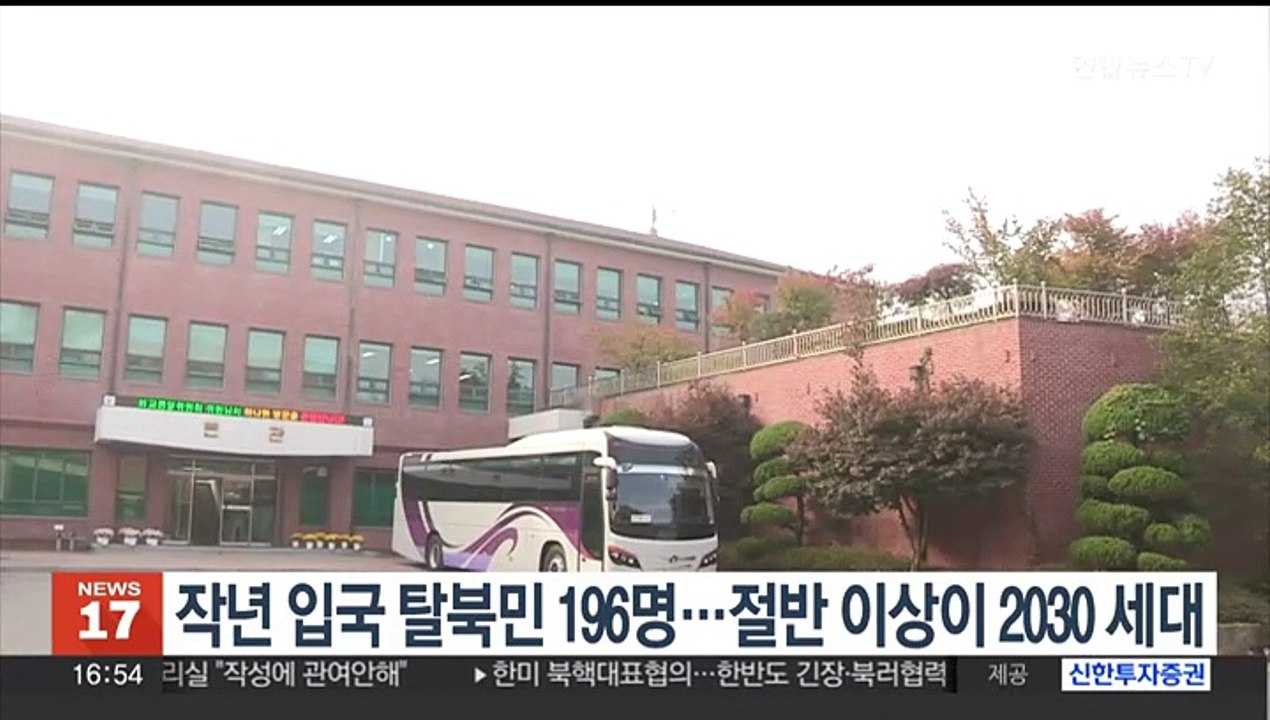 작년 입국 탈북민 196명…절반 이상이 2030 세대