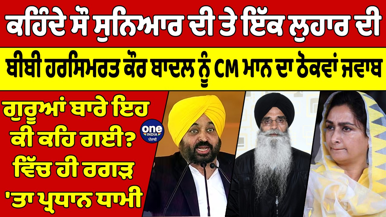 ਬੀਬੀ ਹਰਸਿਮਰਤ ਕੌਰ ਬਾਦਲ ਨੂੰ CM ਮਾਨ ਦਾ ਠੋਕਵਾਂ ਜਵਾਬ, ਗੁਰੂਆਂ ਬਾਰੇ ਇਹ ਕੀ ਕਹਿ ਗਈ? |OneIndia Punjabi
