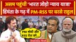 Bharat Jodo Nyay Yatra: Himanta Biswa Sarma और PM Modi पर बरसे Rahul Gandhi | Asaam | वनइंडिया हिंदी